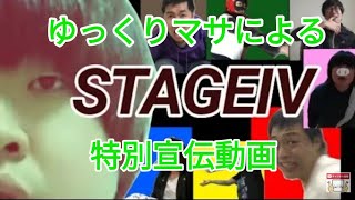 【宣伝動画】STEAGE Ⅳ