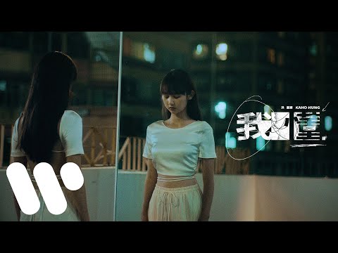 洪嘉豪 Hung Kaho - 我懂 I Understand (Official Lyric Video)