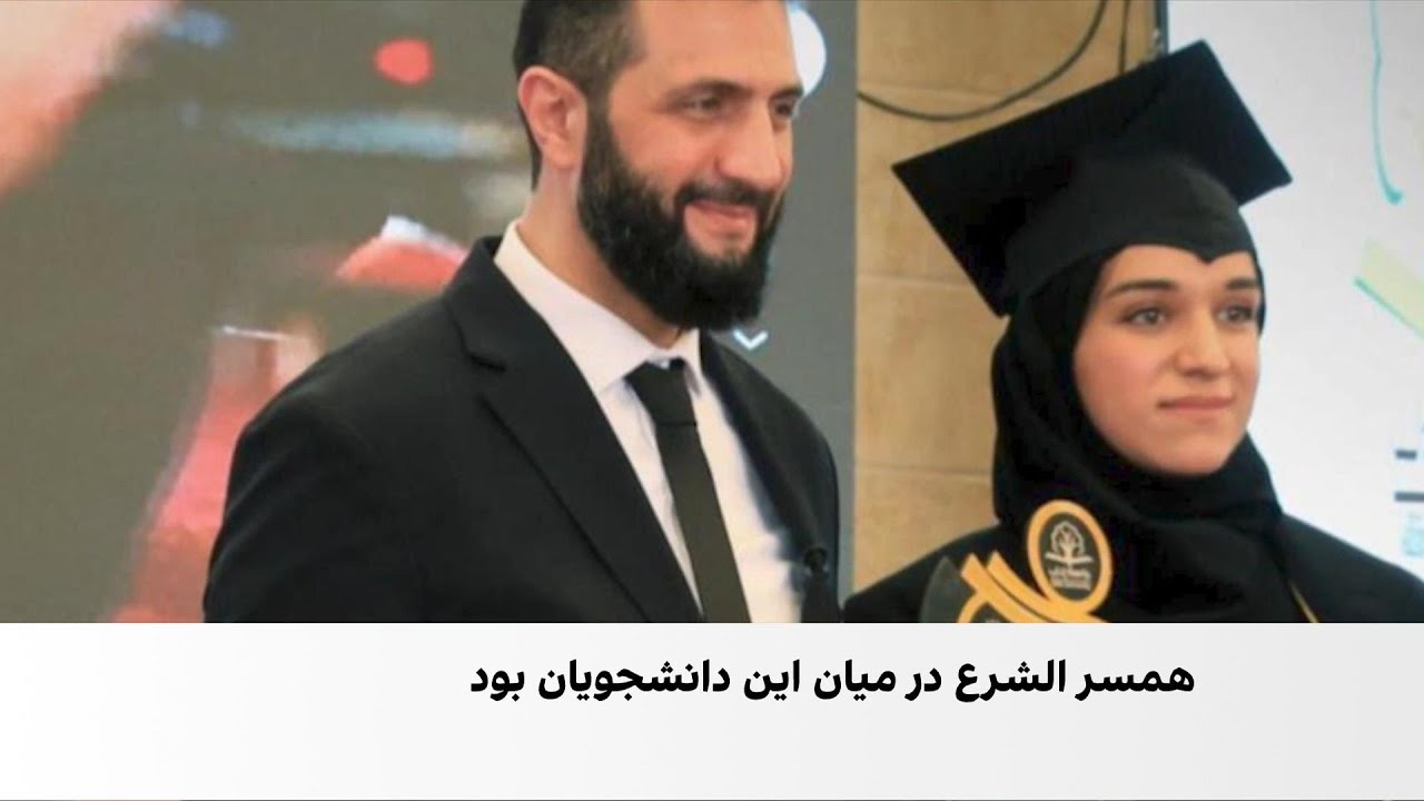 فارغ‌التحصیلی همسر احمد الشرع از دانشگاه ادلب