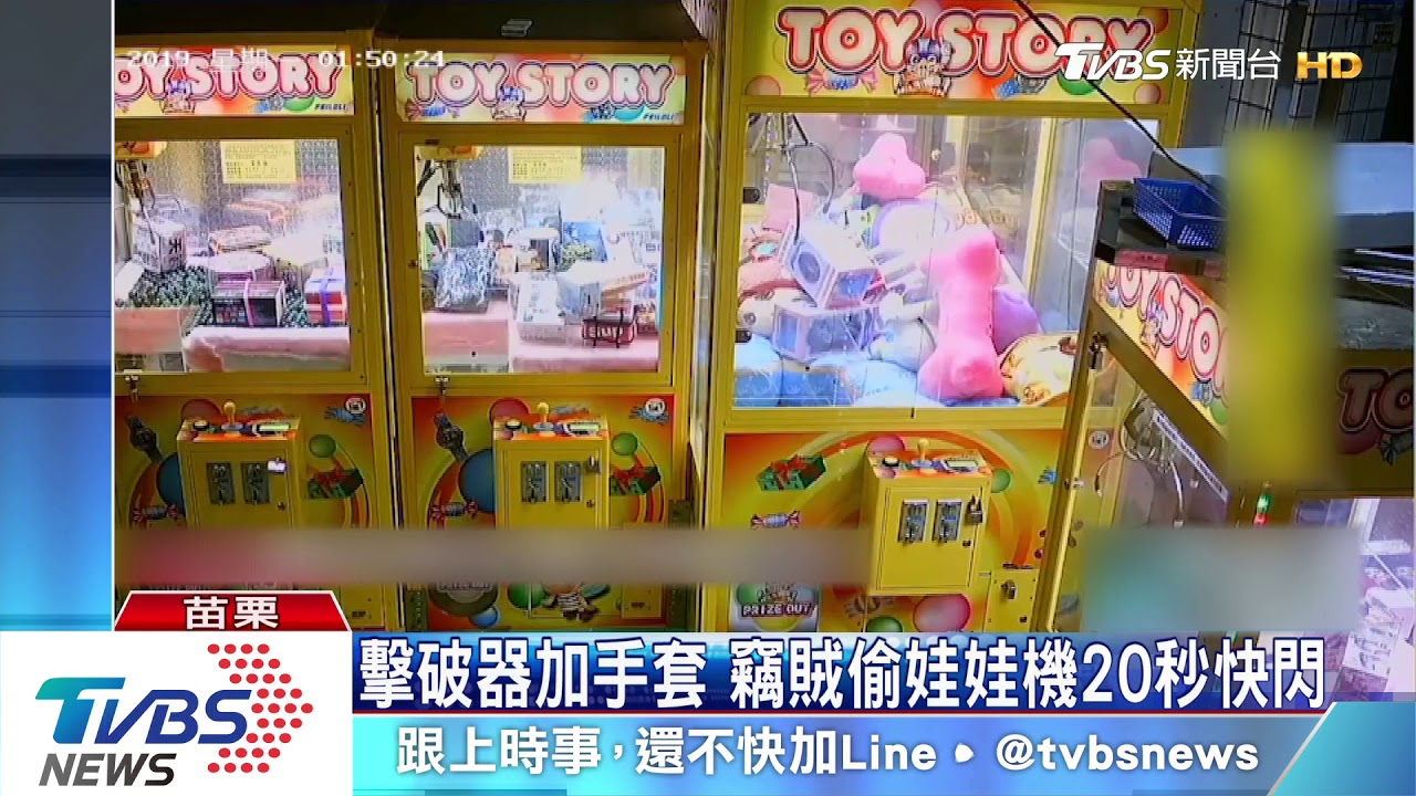 擊破器加手套 竊賊偷娃娃機20秒快閃