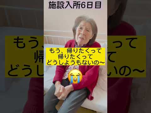 「帰りたい」と訴える90歳叔母への返答 #shorts #姪 #叔母 #介護