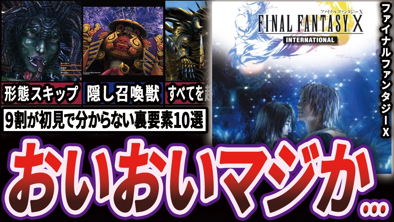 【衝撃】FF10の初見じゃ絶対分からない秘密の裏要素10選【ゆっくり解説】