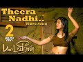 Padaiveeran Theera Nadhi Video Song Vijay Yesudas Amritha Karthik Raja Dhana