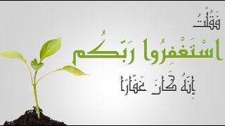 (( ٱسۡتَغۡفِرُواْ رَبَّكُمۡ إِنَّهُۥ كَانَ غَفَّارٗا ))  خطبة الجمعة 9 12 2016 – الشيخ مصطفى العدوي