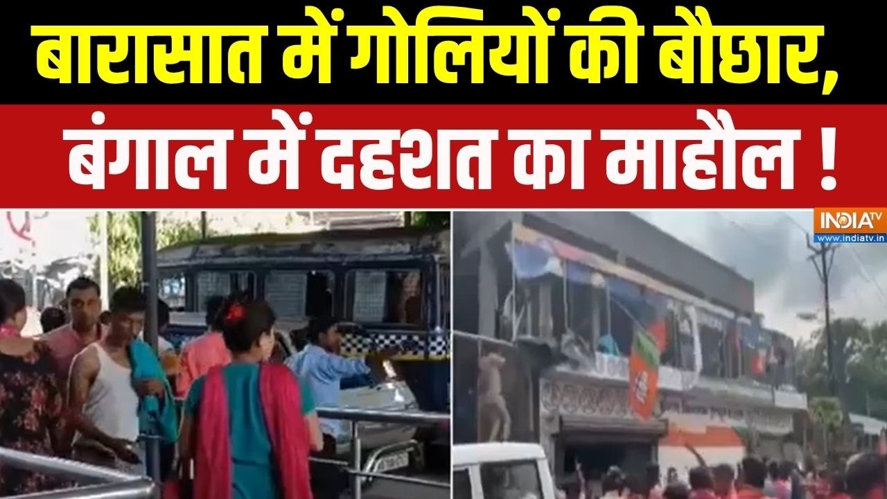 West Bengal Violence News : बारासात में गोलियों की बौछार, बंगाल में दह?