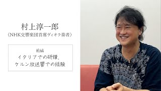 Download lagu ぶらあぼの取材現場を大公開！ NHK交響楽団ヴィオラ首席奏者・村上淳一郎（前編） mp3