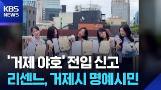 거제시 최초 ‘연예인 명예시민’ 선정 [잇슈 컬처] / KBS