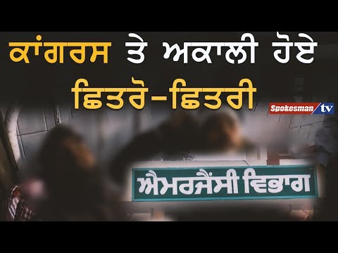 ਕਾਂਗਰਸ ਤੇ ਅਕਾਲੀ ਹੋਏ ਛਿਤਰੋ-ਛਿਤਰੀ