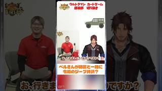 令和のジープ特訓？【切り抜き】ベルモンド・バンデラス＆拓哉隊員　ウルトラマン カードゲーム 【師弟杯】練習配信