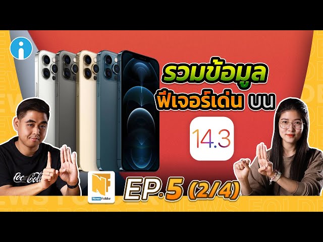   รวมข้อมูลฟีเจอร์เด่น บน iOS 14.3 | รายการ News Folder EP5