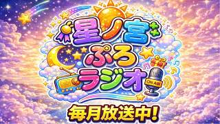 ✨星ノ宮ぷろ✨まったり雑談　〖横画面配信〗　ラジオ配信　【🫧星ノ宮　羽衣🫧】