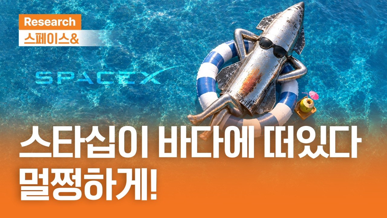 스타십이 바다에 떠있다. 멀쩡하게! | 스페이스& | 2026.7.30(목)