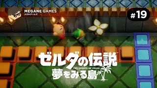 【アクション】カービィ…敵に回るとめちゃくちゃ厄介だ…「ゼルダの伝説 夢をみる島 Switchリメイク版」 #19