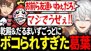 格上の乾殿とだるまに煽られて発狂する葛葉が面白過ぎたw【にじさんじ/切り抜き/ストⅤ】