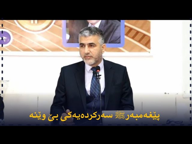 پێغەمبەر ﷺ سەرکردەیەکی بێ وێنە