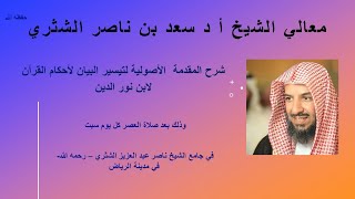 صورة 2- شرح المقدمة الأصولية في تيسير البيان لآيات الأحكام - لمعالي الشيخ أ د سعد بن ناصر الشثري