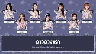 Cover art for BNK48 – ดาวดวงแรก (Hajimete No Hoshi) [Color Coded Lyrics THA/ROM/ENG]