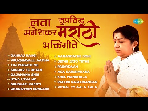 लता मंगेशकर - सुप्रसिद्ध मराठी भक्तिगीते | Utha Utha Ho Sakalik | Pasaydaan | Marathi Bhakti Geet