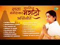 लता मंगेशकर सुप्रसिद्ध मराठी भक्तिगी