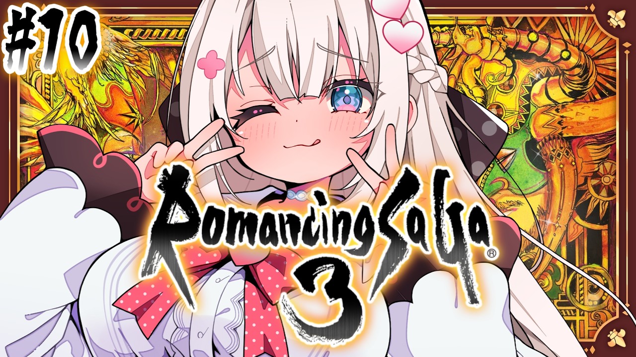 #10〖 ロマンシング サガ 3 〗完全初見.ᐟ .ᐟロマサガ3やってくぞおお✨〖 #むいるらいぶ #新人Vtuber ベルプロ 〗※ネタバレあり