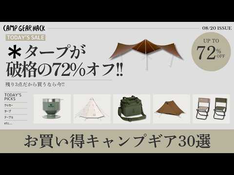 本日タープやテントがお買い得！そしてSOTO/snow peak/EVERNEWも最低価格！Amazonお買い得ギア30選！【キャンプギア】