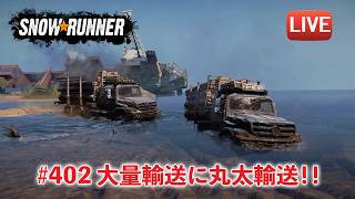 [Snowrunner]　大量輸送に丸太輸送！！今日もゼトロスくんが大活躍だ～♪