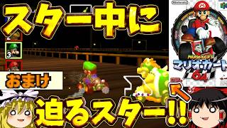 『マリオカート64』ミラーコース最終決戦！！30年前のマリカは無敵中でも安心できない？！【ゆっくり実況】(スペシャルカップ_ミラー)