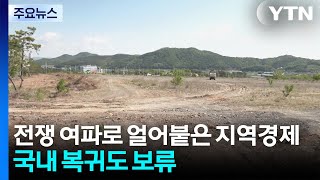전쟁 여파로 얼어붙은 지역경제...'국내복귀'도 보류 / YTN