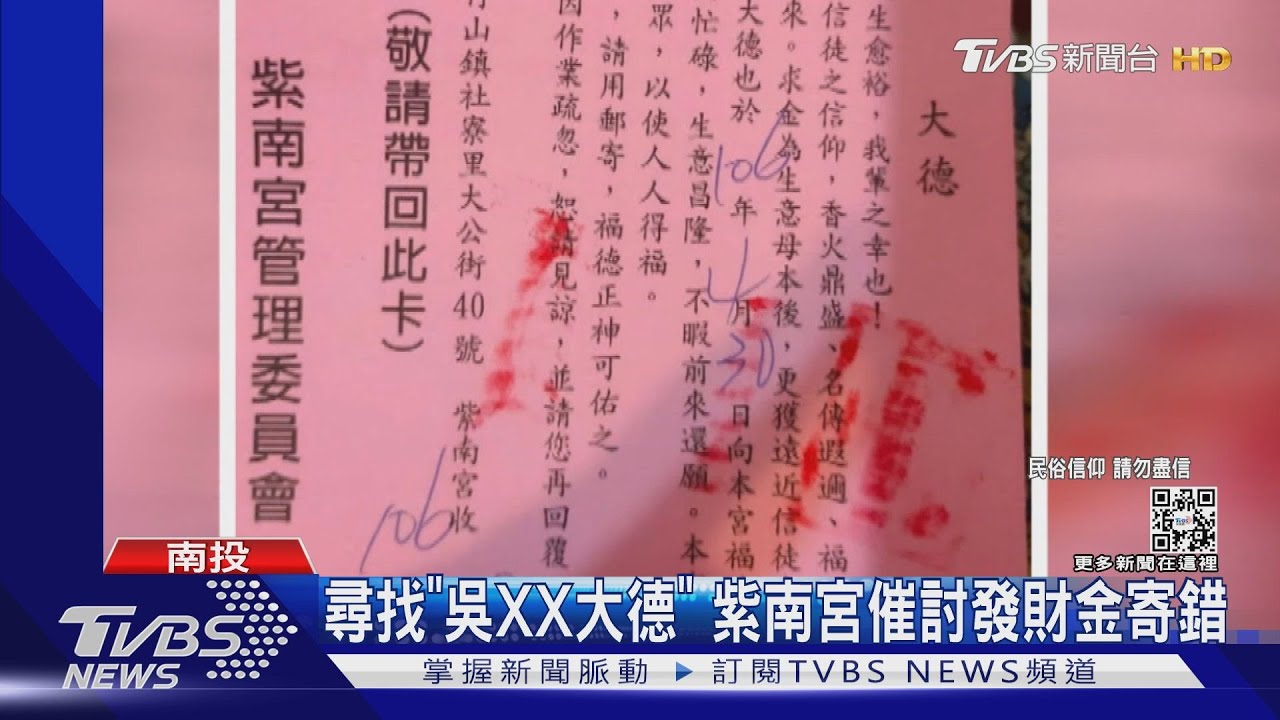 「吳XX大德」你在哪 紫南宮催討發財金地址寫錯