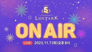 로스트아크 On Air l 2023.11.7 20:00