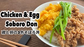 Chiken&Egg Soboro Donお弁当にも大活躍！鶏と卵の3色そぼろ丼 