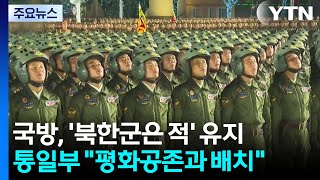 국방부 "북한 정권·군은 적" 유지에 통일부 "평화공존과 배치"...이견 예고 / YTN