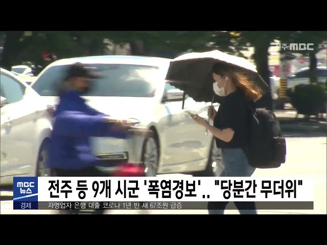 전주 등 9개 시군 '폭염경보' '당분간 무더위'