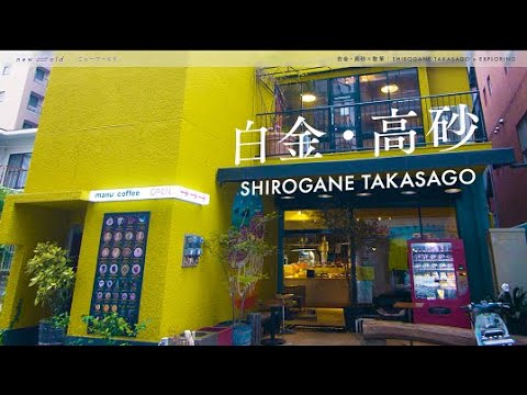 new⇆old　白金・高砂 × 散策