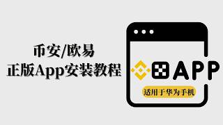 Download the video "华为手机安装正版币安Binance/欧易OKX App教程｜华为手机安装Google Play｜币安/欧易App下载注册｜谷歌三件套｜谷歌邮箱注册｜适用于其他海外App下载"