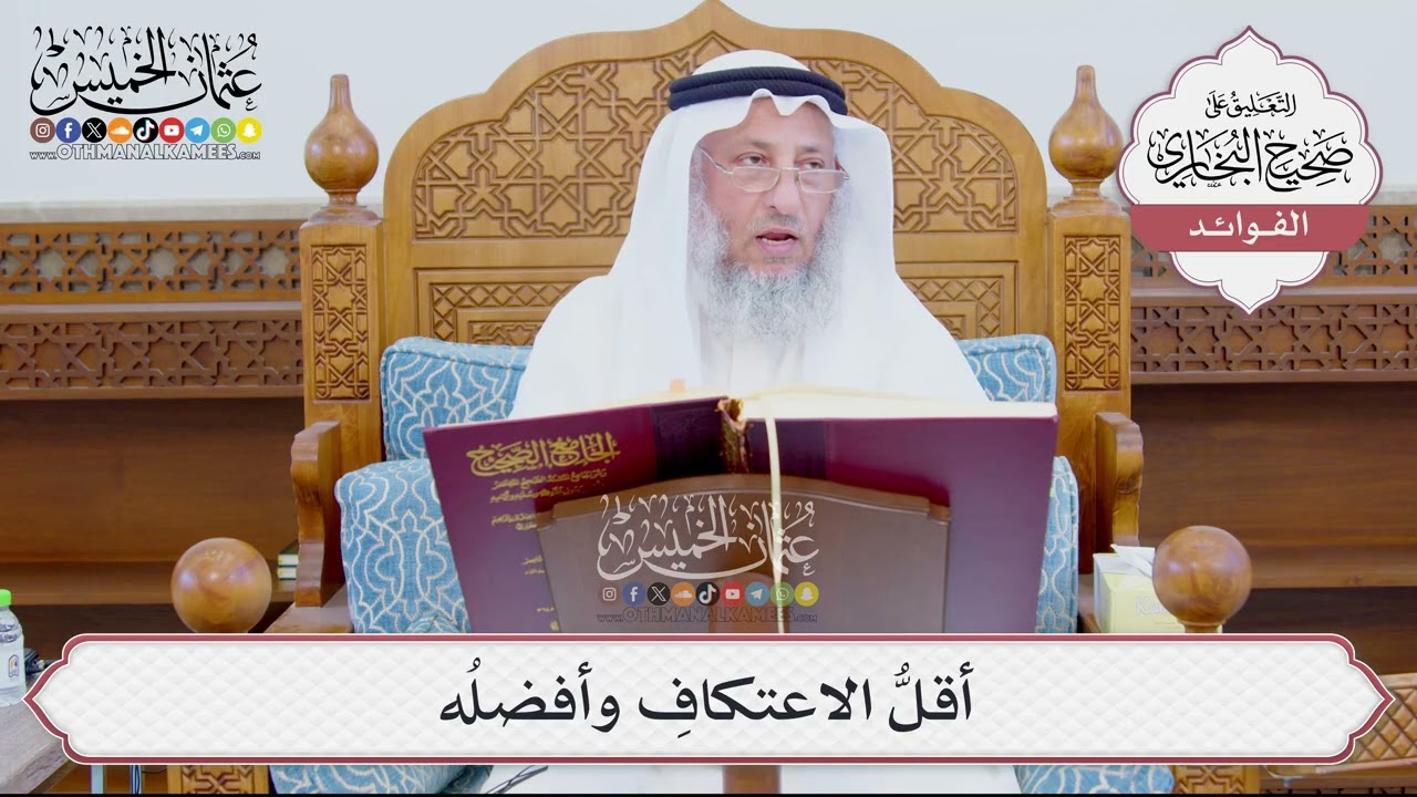 [877] أقلُّ الاعتكافِ وأفضلُه - عثمان الخميس