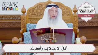 [877] أقلُّ الاعتكافِ وأفضلُه - عثمان الخميس