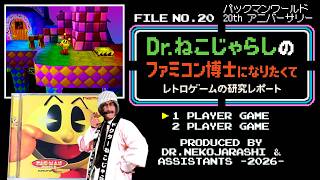 【File No.20】パックマンワールド 20th アニバーサリー（PlayStation）～ファミコン博士になりたくて レトロゲームの研究レポート～ 2026年8月22日土曜日