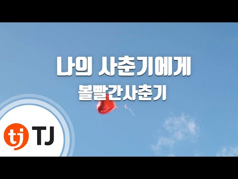 [TJ노래방] 나의사춘기에게 - 볼빨간사춘기(Bolbbalgan4) / TJ Karaoke