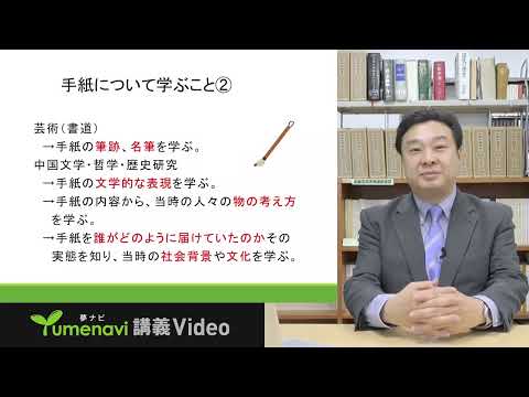 大東文化大学 WEB体験授業「手紙は誰が届ける？―17世紀中国の手紙伝達事情―」【文学部中国文学科】