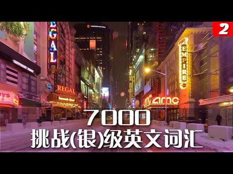 （二）7000挑战（银）级英文词汇，在完成初中高级和挑战银级的学习之后，你将拥有一万六千词汇量