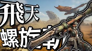 これがワイルズの操虫棍「飛天螺旋斬」のカッコ良さだ！！【MHWildsβ】【操虫棍】