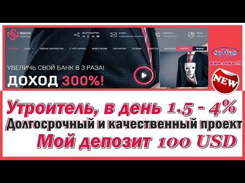 НЕ ПЛАТИТ NironShopping – НОВИНКА: Утроитель, в день 1.5-4%. Долгосрочный. Качественный. Деп 100$