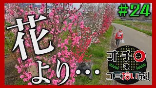 花より活動!「オチロのゴミ拾い旅!」#24