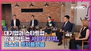 [전체 다시 보기] 기업시민 포스코의 벤처 플랫폼
