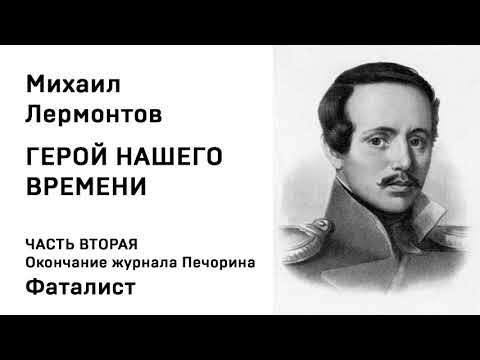 Михаил Юрьевич ЛермонтовГерой нашего времени ЧАСТЬ ВТОРАЯ Окончание журнала Печорина Фаталист  Александр Теренков