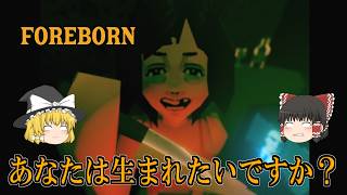 【ゆっくり実況】 自分の人生を体験して生まれるかどうか決めることができる人生シミュレーションゲーム FOREBORN 【ホラーゲーム】
