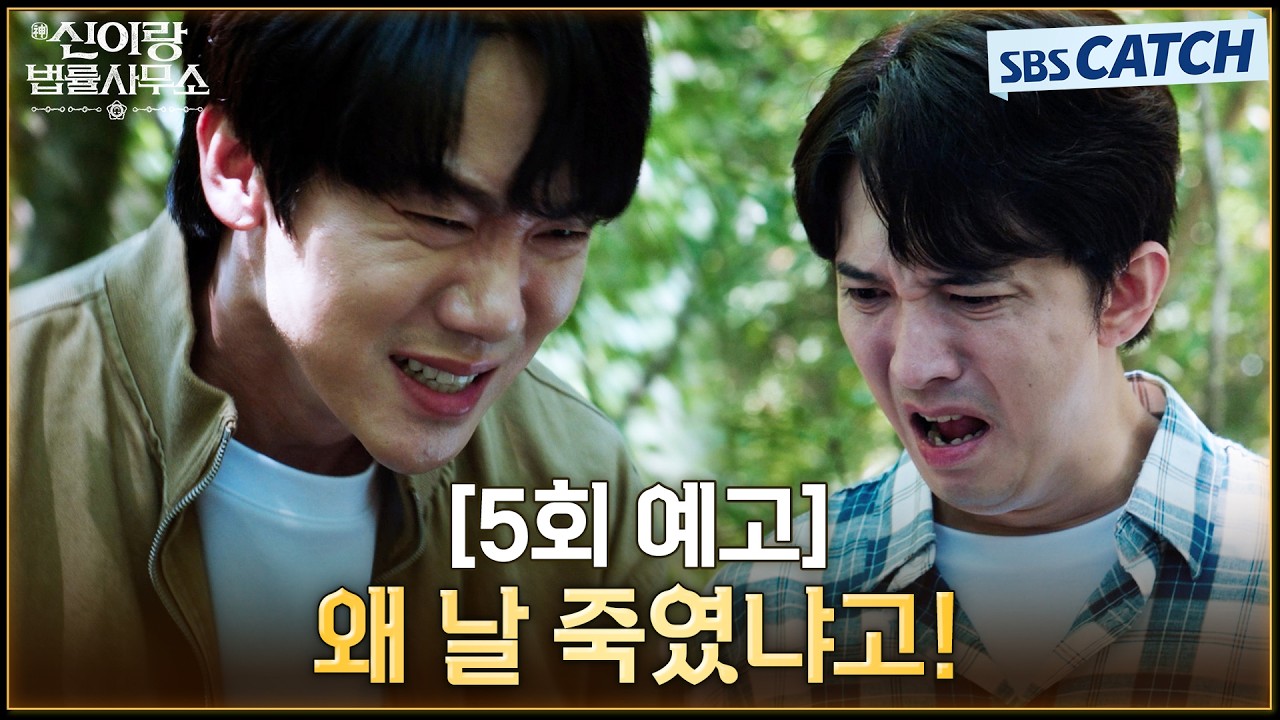 [5회 예고] "왜 날 죽였냐고!" 유연석, 새롭게 빙의할 의뢰인 귀신 윤나무의 강렬한 등장! #신이랑법률사무?