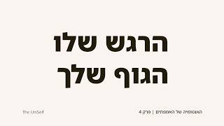 למה הלחץ של אדם אחר מתחיל לחיות בגוף שלך? | הדבקה רגשית | HSP  | פרק 4