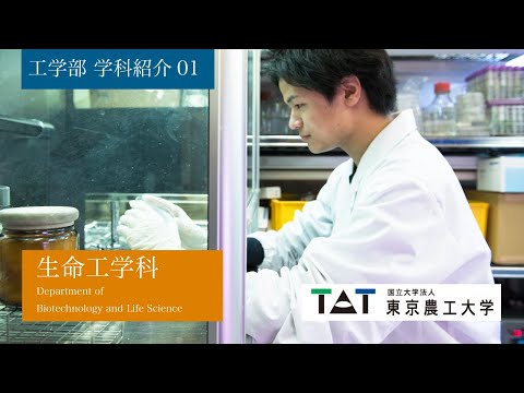工学部 学科紹介01 生命工学科